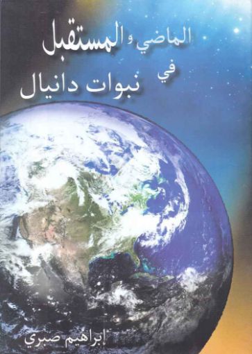 الماضي والمستقبل في نبوات دانيال - إبراهيم صبري