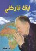 ليتك تباركني -أيمن يوسف