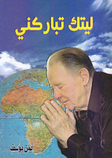ليتك تباركني -أيمن يوسف