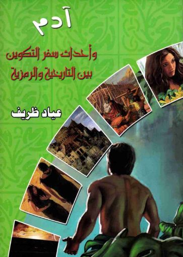 ادم واحداث سفر التكوين بين التاريخية والرمزية - عياد ظريف