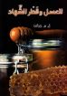 العسل و قطر الشهاد - جرانت