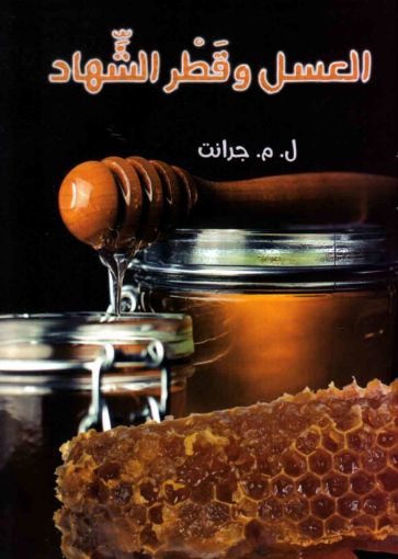 العسل و قطر الشهاد - جرانت