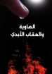 الهاوية و العقاب الابدي - بولوك