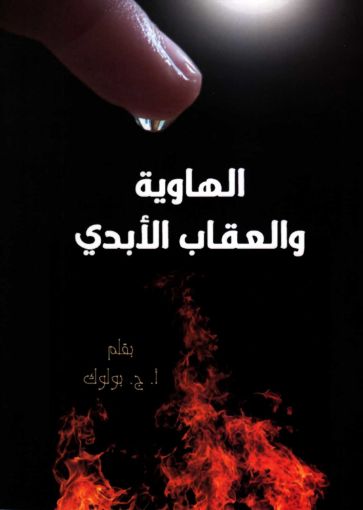 الهاوية و العقاب الابدي - بولوك