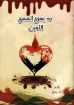 دم يسوع المسيح الثمين - ارند رمرز