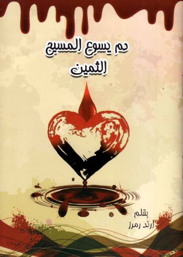 دم يسوع المسيح الثمين - ارند رمرز