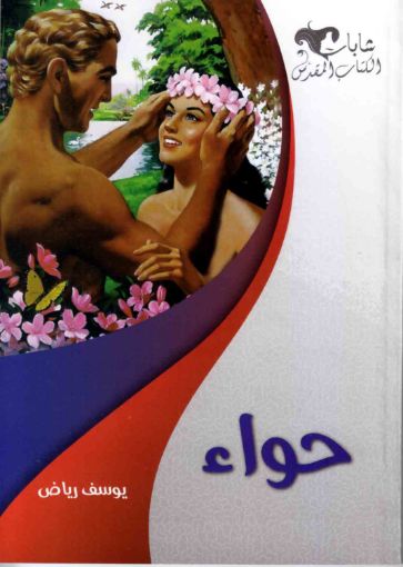 حواء - يوسف رياض