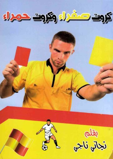 كروت صفراء و كروت حمراء - نجاتي ناجي