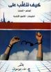 كيف نتغلب على العالم - الجسد - الشيطان - الأمور الأرضية - موسون