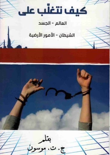 كيف نتغلب على العالم - الجسد - الشيطان - الأمور الأرضية - موسون