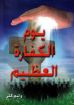 يوم الكفارة العظيم - كلي