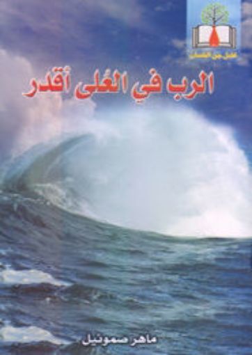 الرب في العلي اقدر - ماهر صموئيل
