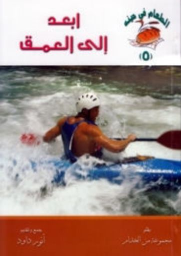 ابعد إلى العمق - أنور داود