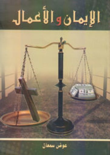 الإيمان والأعمال - عوض سمعان