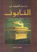 التابوت - عاطف إبراهيم