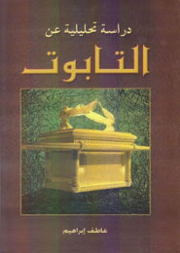 التابوت - عاطف إبراهيم