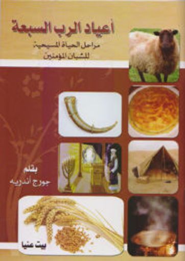 اعياد الرب السبعة - جورج اندريه