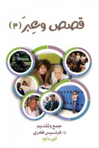 قصص وعبر 3 - أنور داود