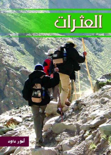 العثرات - أنور داود