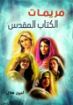 مريمات الكتاب المقدس - امين هلال