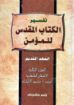 تفسير الكتاب المقدس للمؤمن - العهد القديم - الجزء الثالث - وليم ماكدونالد
