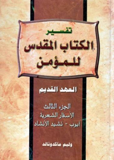تفسير الكتاب المقدس للمؤمن - العهد القديم - الجزء الثالث - وليم ماكدونالد