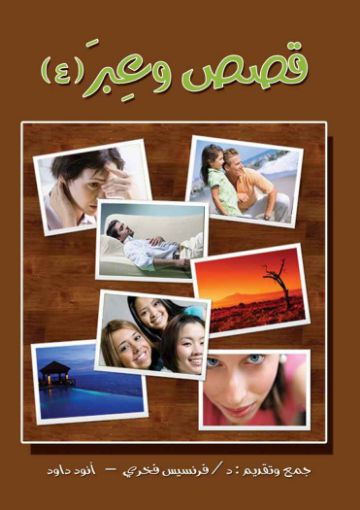 قصص وعبر ج4 - أنور داود