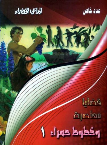 قضايا معاصرة وخطوط حمراء1 - المراعي الخضراء