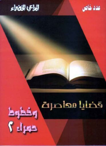قضايا معاصرة وخطوط حمراء2 - المراعي الخضراء
