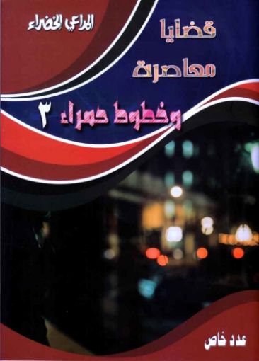 قضايا معاصرة وخطوط حمراء3 - المراعي الخضراء