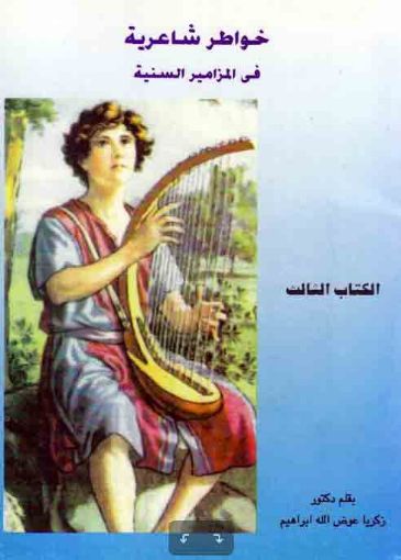خواطر شاعرية في المزامير السَنية الكتاب الثالث - زكريا عوض الله