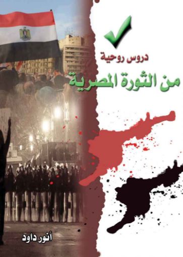 دروس روحية من الثورة المصرية - أنور داود