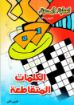الكلمات المتقاطعة تسلية المحبة ج1 - فيبي زكي