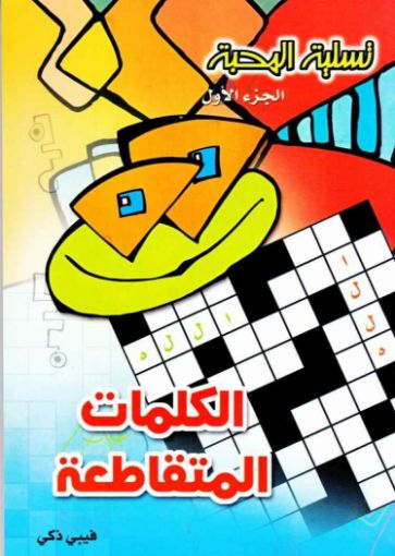 الكلمات المتقاطعة تسلية المحبة ج1 - فيبي زكي