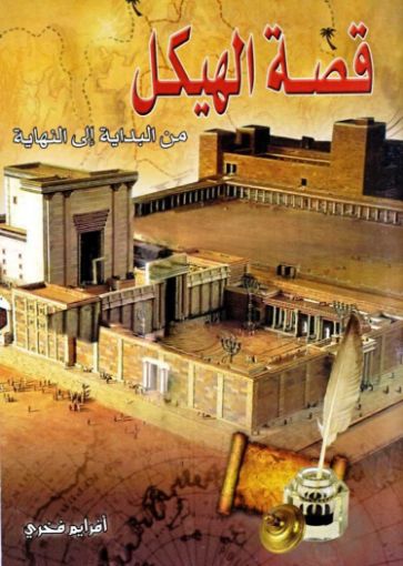 قصة الهيكل - أفرايم فخري