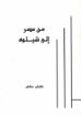 من مصر إلى شيلوه - تشارلس ستانلي