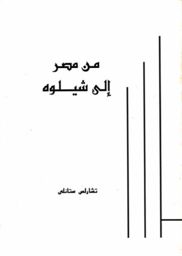 من مصر إلى شيلوه - تشارلس ستانلي
