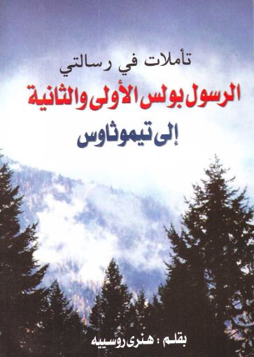 تأملات في رسالتي الرسول بولس الأولى والثانية إلى تيموثاوس - روسييه