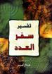 تفسير سفر العدد - هلال امين