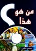 من هو هذا - نحميا ناثان