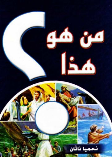 من هو هذا - نحميا ناثان