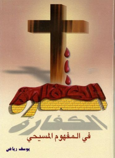 الكفارة في المفهوم المسيحي - يوسف رياض