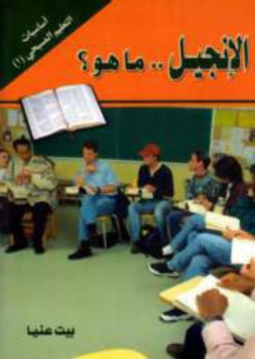 الانجيل ما هو - عن مجلة الحق والشهادة