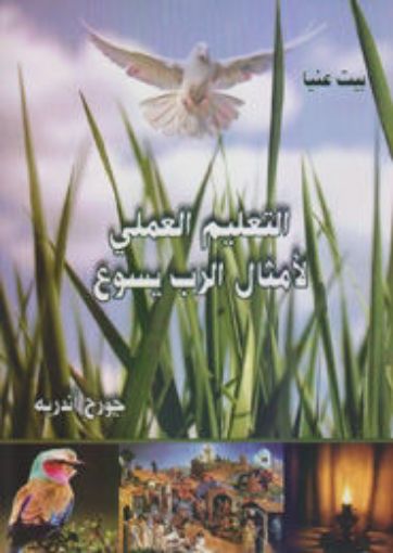 التعليم العملي لآمثال الرب يسوع - جورج أندريه
