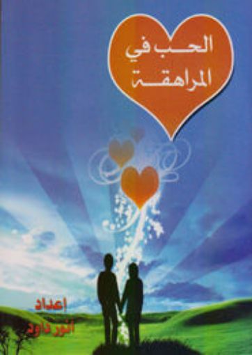 الحب في المراهقة - أنور داود