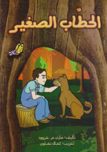 الحطاب الصغير - مارى م. شروود