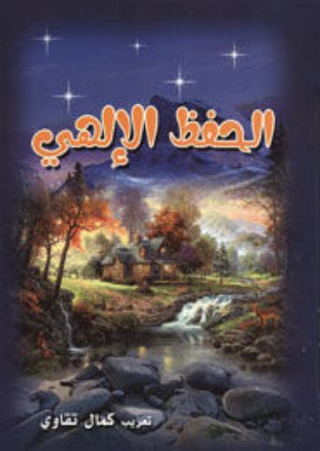 الحفظ الإلهي - تعريب. كمال تقاوي