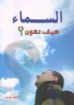 السماء كيف تكون؟- حكيم حبيب