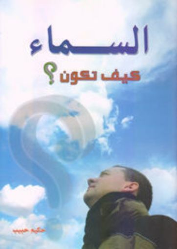 السماء كيف تكون؟- حكيم حبيب