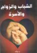 الشباب والزواج والأسرة - جراف